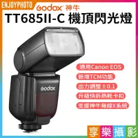 在飛比找Yahoo!奇摩拍賣優惠-[享樂攝影]【Godox神牛 TT685II-C 第2代 2