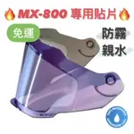 免運🎉保證原廠🎉蝦皮最低🉐【ASTONE MX800 MX-800 專用】全視野貼片 長效防霧片 安全帽 GTB800