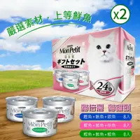 在飛比找鮮拾優惠-【MonPetit 貓倍麗】特選銀罐-3種口味 貓罐頭x2盒