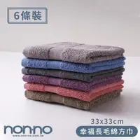 在飛比找momo購物網優惠-【non-no 儂儂】6條裝 幸福長毛棉方巾 33x33cm