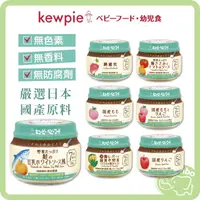 在飛比找樂天市場購物網優惠-日本 Kewpie 極上嚴選 嬰兒副食品 即食 日本寶寶泥 