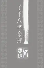 子平八字命理（電子書）