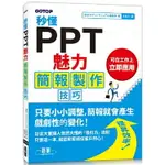 秒懂PPT魅力簡報製作技巧