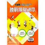 【JC書局】翰林國小 升私中 升國中 勝戰 模擬題本 (含國語 數學 英語)