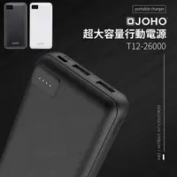 在飛比找樂天市場購物網優惠-JOHO 26000mAh 雙USB大容量行動電源 T12-