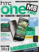 Htc One M8大解密！每一招都好用的極致玩家攻略 - Ebook