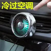 在飛比找樂天市場購物網優惠-車載風扇汽車用空調出風口電風扇12V製冷24v伏大貨車挖機車