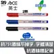 ACE 英士 單頭 抗酒精 標記筆 (1mm) 314 抗75%酒精 實驗室及醫療用