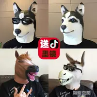 在飛比找樂天市場購物網優惠-動物馬頭面具哈士奇狗頭套酒吧COS搞笑驢頭隔壁泰山抖音表演道