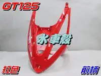 在飛比找Yahoo!奇摩拍賣優惠-【水車殼】三陽 GT125 前柄 紅色 $750元 GT S