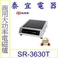 在飛比找Yahoo!奇摩拍賣優惠-【泰宜電器】SPT 尚朋堂 SR-3630T 商用大功率電磁