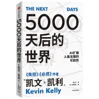 在飛比找樂天市場購物網優惠-5000天后的世界丨天龍圖書簡體字專賣店丨978752175