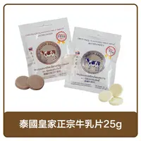 在飛比找樂天市場購物網優惠-泰國皇家正宗牛乳片25g(巧克力 ∕ 牛奶)(單包／10包入