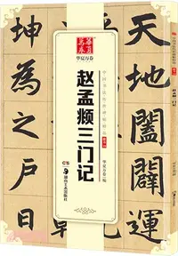 在飛比找三民網路書店優惠-趙孟頫三門記（簡體書）