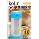Kolin歌林10W電擊式捕蚊燈KEM-HK500
