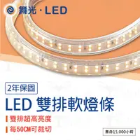 在飛比找蝦皮購物優惠-【貝利亞絕色】LED 燈條 室內雙排軟條燈 15米 2835