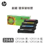 HP 【204A】 CF510A / CF511A / CF513A / CF512A 環保碳粉匣 副廠 相容