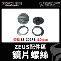 在飛比找蝦皮購物優惠-ZEUS安全帽 ZS-210C 202FB 210B 612