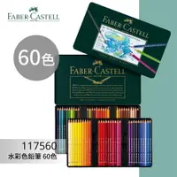 在飛比找樂天市場購物網優惠-【勁媽媽購物網】《FABER 輝柏 》#117560 水彩色