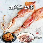 【永鮮好食】 特級生魷魚切圈 (250G包) 魷魚切圈 火鍋 三杯 炸魷魚 海鮮 生鮮