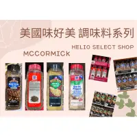 在飛比找蝦皮購物優惠-⟡Helio Shop⟡ 美國McCormick調味料系列牛