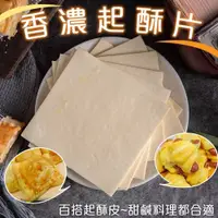 在飛比找蝦皮商城優惠-DIY必備香濃起酥片(每包10片/500g±10%)【海陸管