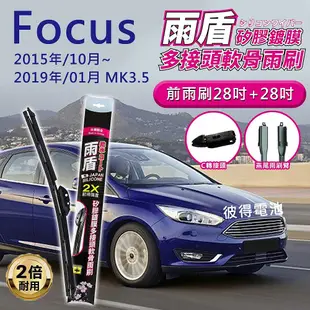 Focus 2015年/10~2019年/01 MK3.5 28+28吋 雨盾軟骨雨刷 C轉接頭 撥水鍍膜 刷拭穩定