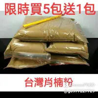 在飛比找蝦皮購物優惠-（限時買5送1）正宗台灣肖楠粉.（肖楠粉），台灣肖楠粉