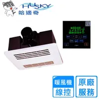在飛比找PChome24h購物優惠-【HUSKY哈適奇】多功能浴室暖風機-除菌型110V/220