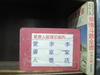 在飛比找Yahoo!奇摩拍賣優惠-紫微斗數全書 (繁體字)《編著/隆泉書局》【李家書~隆泉書局