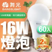 在飛比找ETMall東森購物網優惠-超值60入組【舞光】LED燈泡16W 亮度等同27W螺旋燈泡