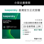 卡巴斯基 小型企業安全解決方案 15台2年 | Small Office Security【數位下載版】