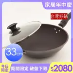 【台灣好鍋】優瓷3代 不沾炒鍋(33CM)
