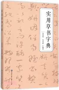 在飛比找三民網路書店優惠-實用草書字典（簡體書）