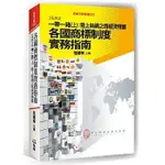 <姆斯>各國商標制度實務指南 系列2：一帶一路(上)陸上絲綢之路經濟帶篇 范國華 翰蘆 9789869808002 <華通書坊/姆斯>