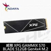在飛比找蝦皮購物優惠-威剛XPG GAMMIX S70 BLADE 512GB G