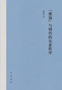 在飛比找樂天kobo電子書優惠-“倭寇”与明代的东亚秩序 - Ebook