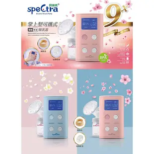 貝瑞克 SpeCtra 9X攜帶式雙邊電動吸乳器(藍/粉)【甜蜜家族】