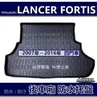 在飛比找蝦皮購物優惠-【後車廂防水托盤】三菱 LANCER FORTIS 防水防污