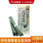 【三風製麵】藍藻麵 340G 全素