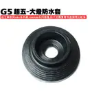 G5超五-大燈防水套【超5、SR30ED、SR30EE、SR25EA、SR25EA、光陽、SR30AC】