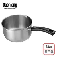 在飛比找松果購物優惠-免運 Dashiang 304單柄原味雪平鍋18cm(亮光柄