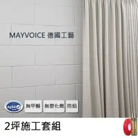 在飛比找momo購物網優惠-【德國MAYVOICE美聲】吸音板磚牆風施工套組(吸音棉)