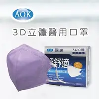 在飛比找大樹健康購物網優惠-【AOK】醫用口罩／淡紫色 M（50片／盒）