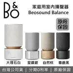 【百貨專櫃優質展示品+全館滿萬折800】丹麥 B&O BEOSOUND BALANCE 高質感 藍芽音響 藍牙喇叭 尊爵黑 自然棕 星光銀 大理石白