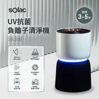 在飛比找momo購物網優惠-【SOLAC】3-5坪極靜音UVC抗菌燈負離子+銀離子HEP