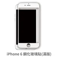 在飛比找松果購物優惠-iPhone 6 滿版 保護貼 玻璃貼 抗防爆 鋼化玻璃膜 