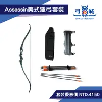 在飛比找蝦皮購物優惠-【弓城弓箭館】Assassin UR2 暗殺星美式獵弓套裝 