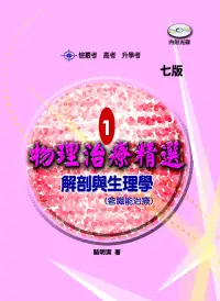 在飛比找博客來優惠-物理治療精選1：解剖與生理學(七版)(含職能治療)(含題庫光