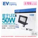 EVERLIGHT億光 LED 星宇 50W 6500K 白光 全電壓 紅外線 感應投光燈 _ EV430148